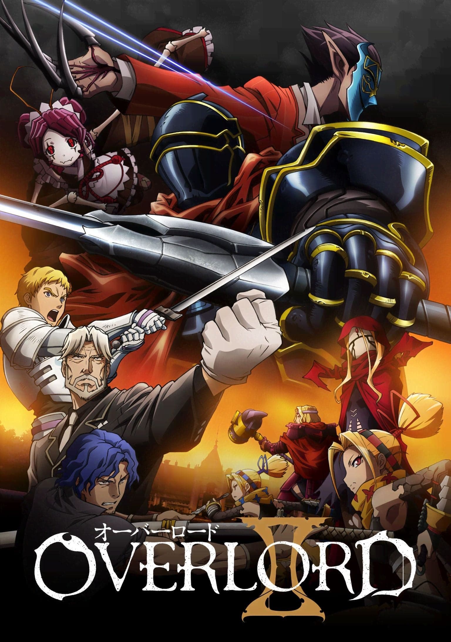 OVERLORD 第二季