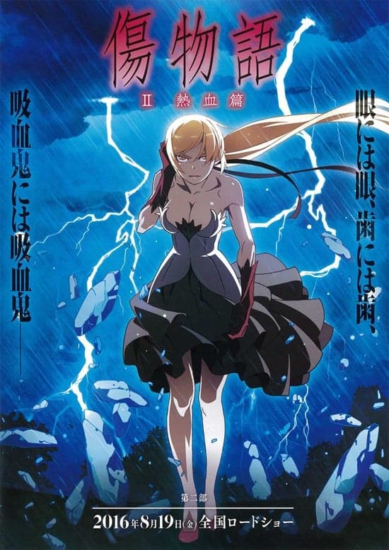 伤物语2：热血篇