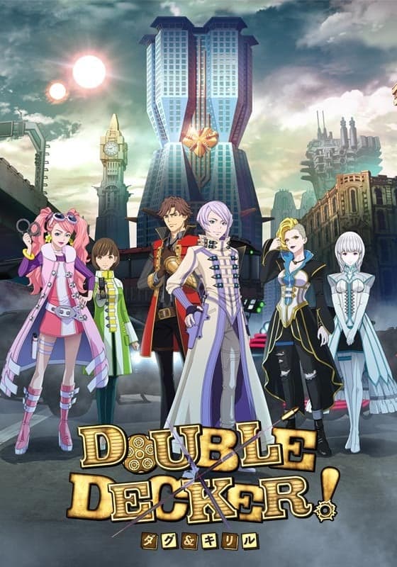 DOUBLEDECKER!道格西里尔