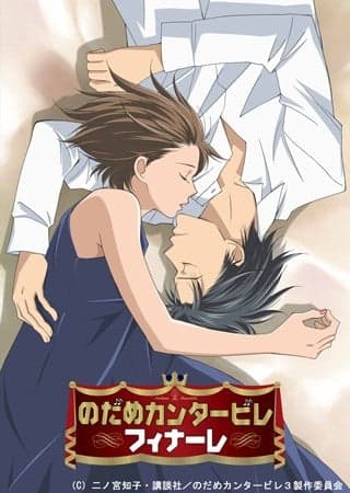交响情人梦终曲