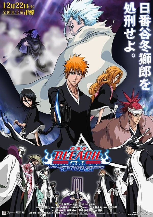 死神BLEACH【剧场版2】钻石星尘的反叛 另一个冰轮丸（境界剧场版 冰轮丸叛乱）【日语】