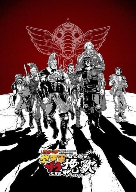 北斗神拳（世纪末救世主传说） 第二季