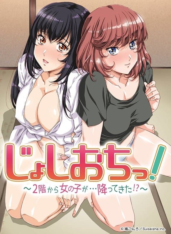 天降女子！〜女孩子从2楼…掉了下来！？～