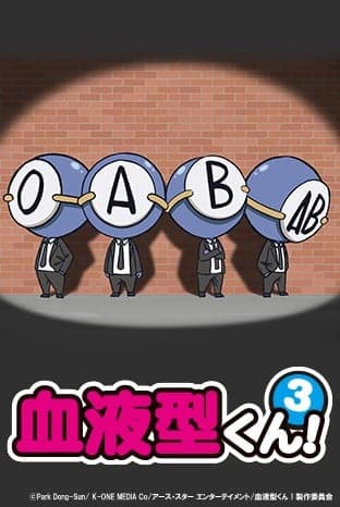 血型君3