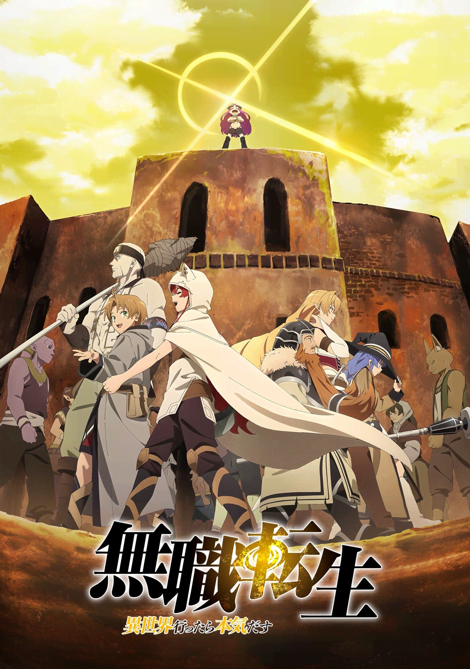 无职转生~到了异世界就拿出真本事~ 第2部分