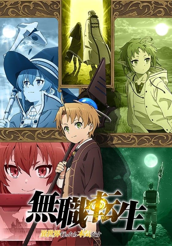 无职转生~到了异世界就拿出真本事~