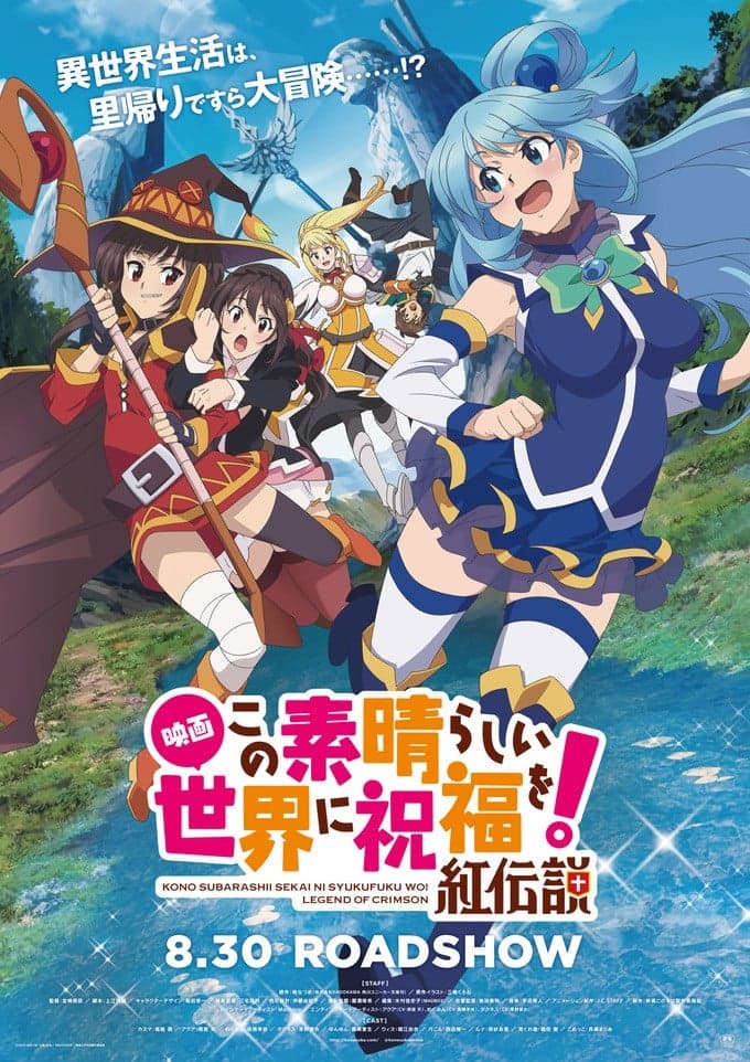 为美好的世界献上祝福!【剧场版】红传说【日语】